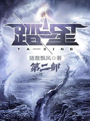cover image of 踏星：第二部